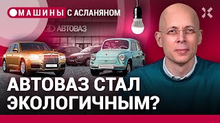 АСЛАНЯН: АвтоВАЗ вкрутил лампочки. «Газпром» покупает долю в Aurus. Возрождение «Запорожца»
