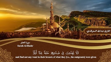المصحف المرتل | سورة الحشر Surah Al-Hashr | القارئ عبدالله السمرقندي Abdullah Alsamarqandi