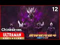 《奥特银河格斗 新生代英雄》第12集 中文配音版 -官方HD-