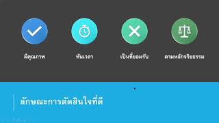 ผู้นำกับการตัดสินใจ ตอนที่ 1