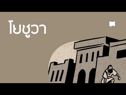 วีดีโอ: โยชูวาในพระคัมภีร์เป็นที่รู้จักในเรื่องใด?