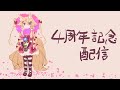 しろろちゃんねる４周年記念配信