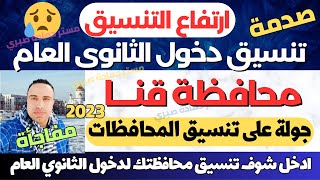 رسميا/ محافظ قنا يعلن التنسيق الرسمي لدخول الثانوي العام 2023/2024