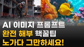 미드저니 프롬프트 작성법 꿀팁. 모든 이미지 생성 AI에 적용가능. 이보다 더 명확할 수는 없습니다! 하루만에 마스터하는 미드저니 완전정복 3탄.  #미드저니프롬프트 #미드저니강의
