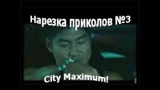 Нарезка Приколов№3 (City Maximum)