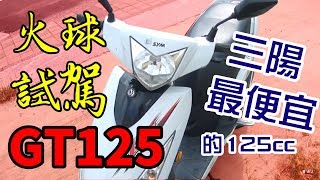 sym gt125 三陽最便宜的125cc摩托車最新的gy6後繼車款試駕