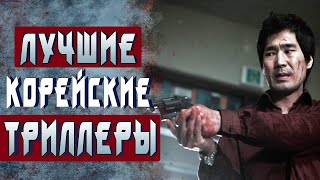 ТОП 7 ОТЛИЧНЫХ КОРЕЙСКИХ ТРИЛЛЕРОВ (Часть 1)