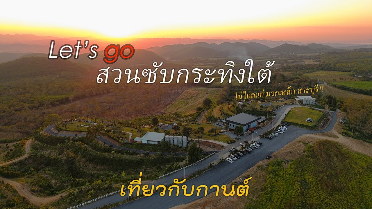 SOLO CAMP  สวนซับกระทิงใต้ / ไม่ไกลจากกรุงเทพ แค่ มวกเหล็ก สระบุรี /Ep.08