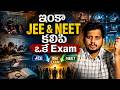 ఇంకా JEE & NEET కలిపి ఒకే Exam | Best NEET Colleges in Hyderabad | Best JEE Colleges in Hyderabad