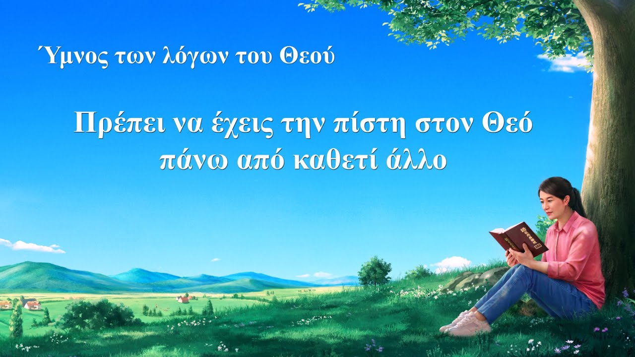 Ύμνος των λόγων του Θεού | Πρέπει να έχεις την πίστη στον Θεό πάνω από καθετί άλλο