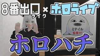 【 holo8 】これがホロの事務所…！？雇ってください！！【 ホロハチ 】