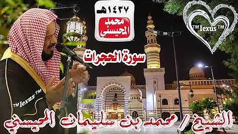049= سورة الحجرات  1437 هـ الشيخ محمد المحيسني