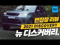 [최초시승] 가족의 모든 활동을 완벽 소화! 2021랜드로버 뉴 디스커버리 편집장 리뷰