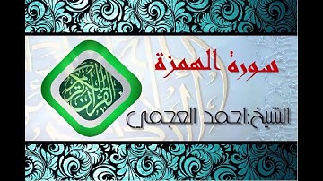 سورة الهمزة بصوت الشيخ احمد العجمي (قران كريم) Quran-surah al-humazah ahmed al ajmi -HD