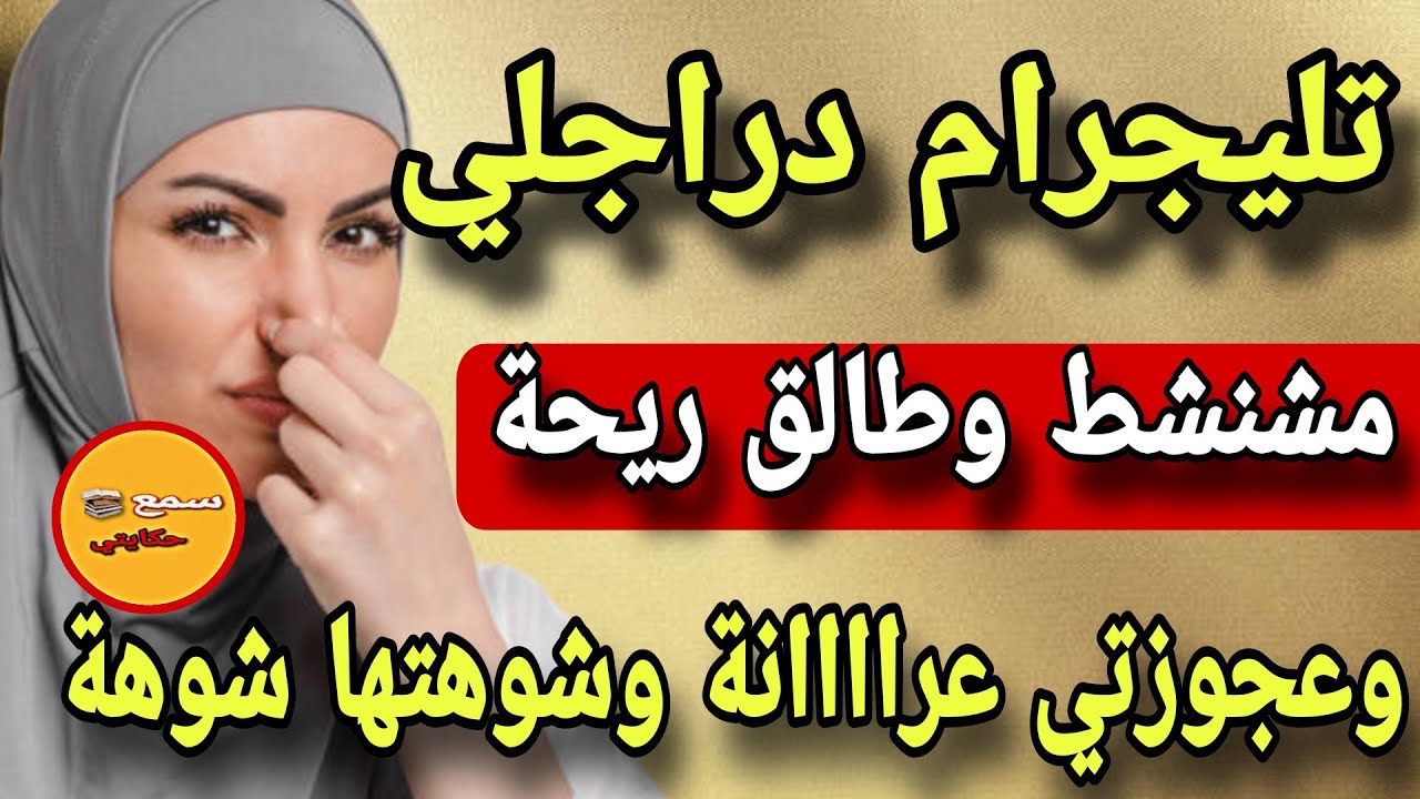 فتيليجرام ديال راجلي لقيت تصور عجوزتي...😨عرياااااانة كيف ولدتها امها😱والسر لي عرفتو كيخلع#قصة_حقيقية