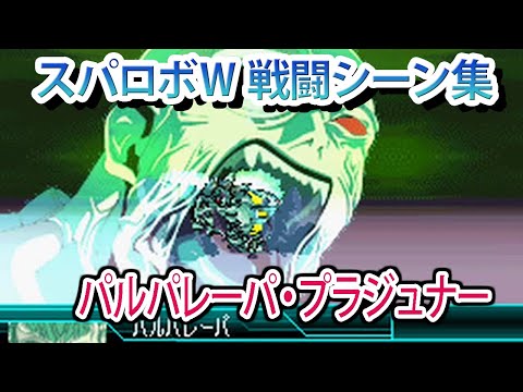 【スパロボW】スーパーロボット大戦W 戦闘シーン集 パルパレーパ・プラジュナー ／ 勇者王ガオガイガーFINAL