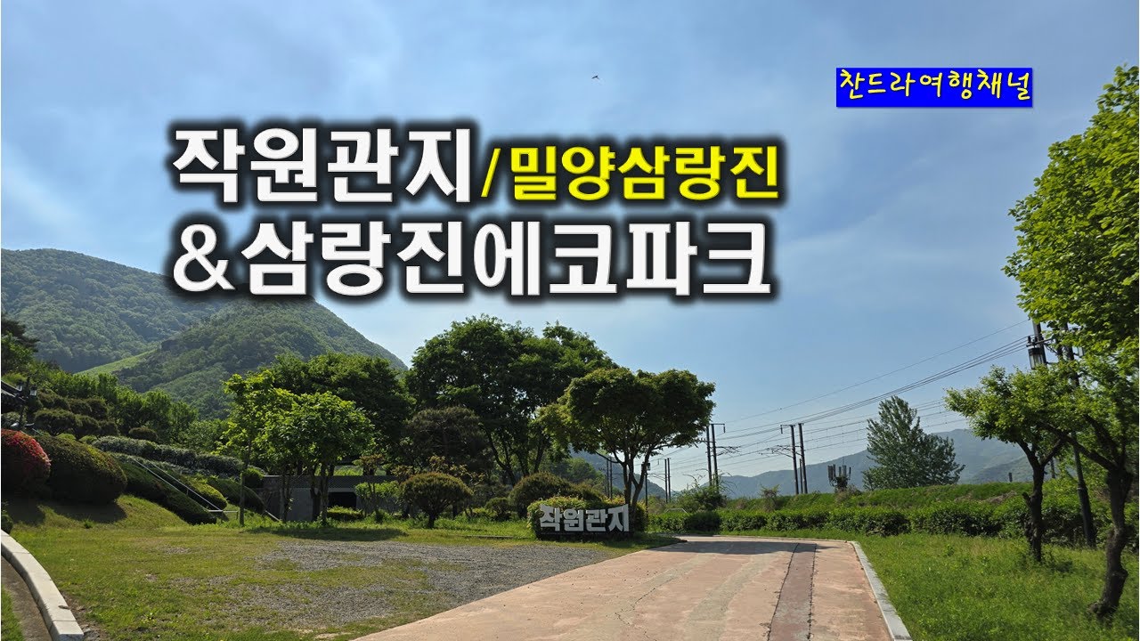 작원관지&에코파크/밀양삼랑진