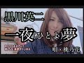 【新曲フルコーラス】一夜(ひとよ)夢/黒川英二   唄・桃乃花