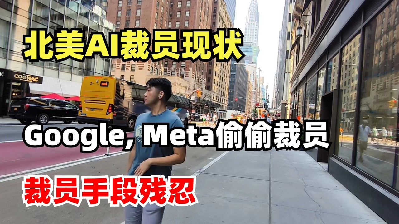 北美AI裁员现状,大裁员开始了吗?Google, Meta偷偷裁员,裁员手段残忍,Block裁员1100人 - YouTube