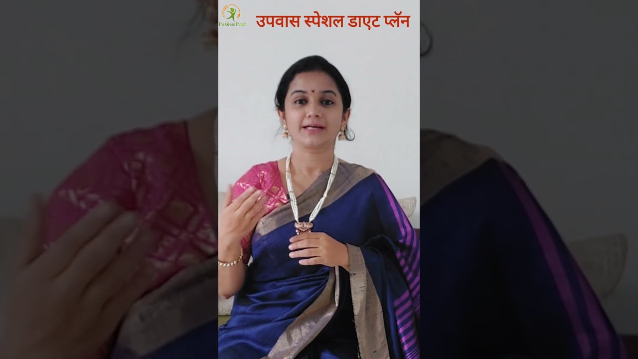 उपवासाला काय खावे ? Upwas special Diet Plan #upwasrecipe #ekadashi