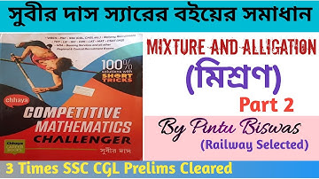 Subir Das Sir Math Solution।। Mixture and alligation(মিশ্রণ)।। ।।Part 2।। Pintu Biswas.