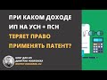 При каком доходе ИП на УСН + ПСН теряет право применять патент?