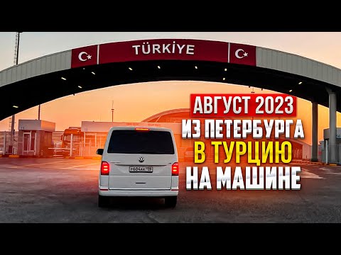 В ТУРЦИЮ НА МАШИНЕ ( Россия - Грузия - Турция ). АВГУСТ 2023.