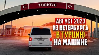 В ТУРЦИЮ НА МАШИНЕ ( Россия - Грузия - Турция ). АВГУСТ 2023.