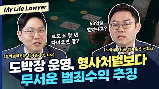 도박으로 63억 원을 벌었다? 도박장 운영, 형사처벌보다 무서운 범죄수익 추징 | 검사출신변호사 배한진, 김한솔