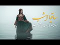 آهنگ محلی عاشقانه ساقیا امشب صدایت با صدایم ساز نیست
