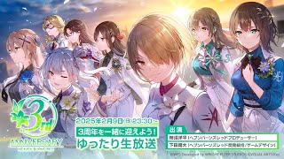 『ヘブンバーンズレッド』3rd Anniversary  3周年を一緒に迎えよう！ゆったり生放送