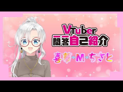 【自己紹介】Vtuber一問一答自己紹介 / 喜華・M・ちさと 【 #夫婦Vtuber #喜華家  #Vtuber一問一答自己紹介 】
