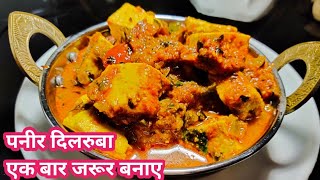 पनीर दिलरुबा️ यकीन है सबके दिल को बहुत भाने वाली है ये पनीर सब्ज़ी,paneer dilruba