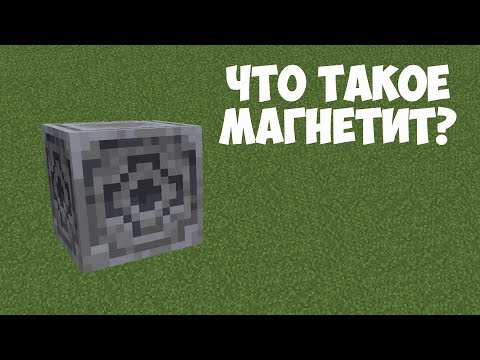5 ФАКТОВ О МАГНЕТИТЕ в МАЙНКРАФТЕ // ЧТО ТАКОЕ МАГНЕТИТ?