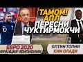 Тамом! АПЛ Клублари Пересни Чуктирмокчи ЕВРО 2020 Франция Чемпионми Олтин Топни Ким Олади