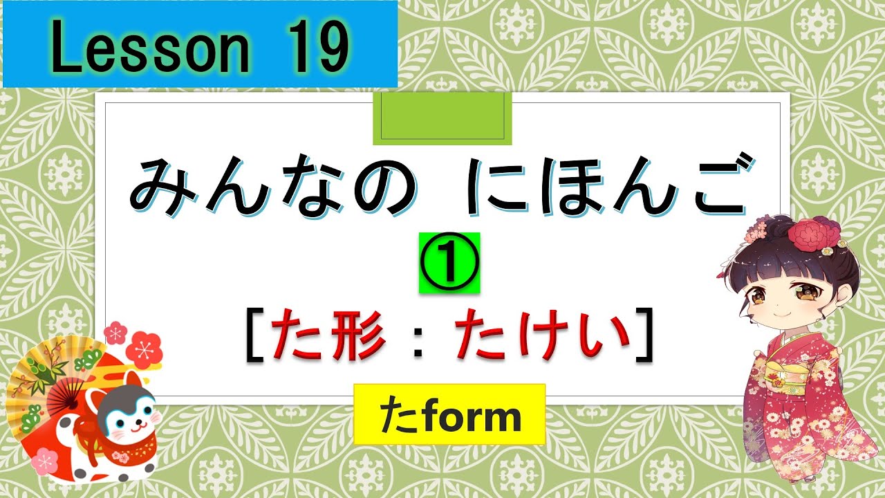 Minna No Nihongo 19｜ みんなの日本語 19課 ①（たform たけい [た形] Youtube