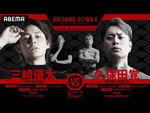 青汁王子VS久保田 衝撃結末の予感「オレのパンチで●ぬ」「お前は全てが嘘」｜3.21 BREAKING DOWN4 ごご3時からABEMA PPVで独占生中継