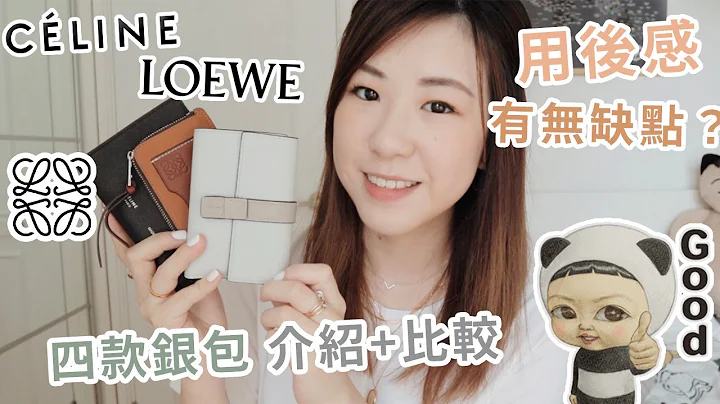 👜我最愛的銀包🥰LOEWE & CELINE 銀包介紹+用後感分享 | $5000值不值? 用耐了才發現的問題.....| SAMANTHA LUI - 天天要聞