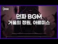 [던파BGM] 거울의 정원, 아르미스 (Garden of the mirror, Armis - Ozma raid)