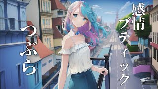 つぶら - 感情ブティック feat. Mai (synthesizer v)