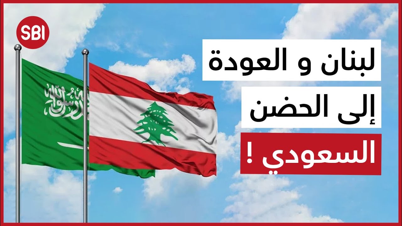 لبنان والعودة للحضن السعودي!