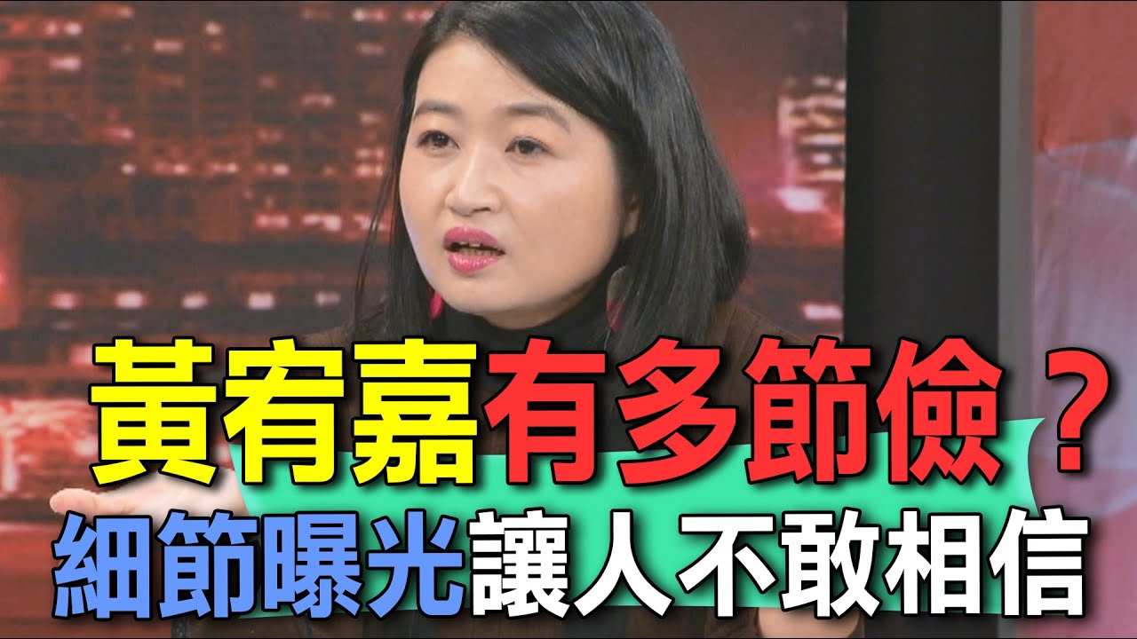 黃宥嘉私底下有多節儉？細節曝光讓人不敢相信【新聞挖挖哇】