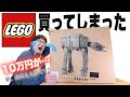 【謝罪】10万のあのLEGO買ってしまいました… ２年前の失敗から何も学ばない男の行く末。レゴ  75313 AT-AT (UCS) スター・ウォーズ STAR WARS
