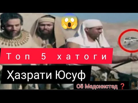 Хазрати Юсуф/Топ 5 - Хатоги Дар Ин Филм