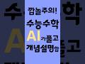 깜놀주의! 수능 수학 문제를 AI가 풀고 개념도 설명함. 인공지능이 제시하는 새로운 시각의 풀이 유형을 만나보세요. 예비 고3이라면 Ai로 수능 수학 공부해보는 걸 고려해보세요.
