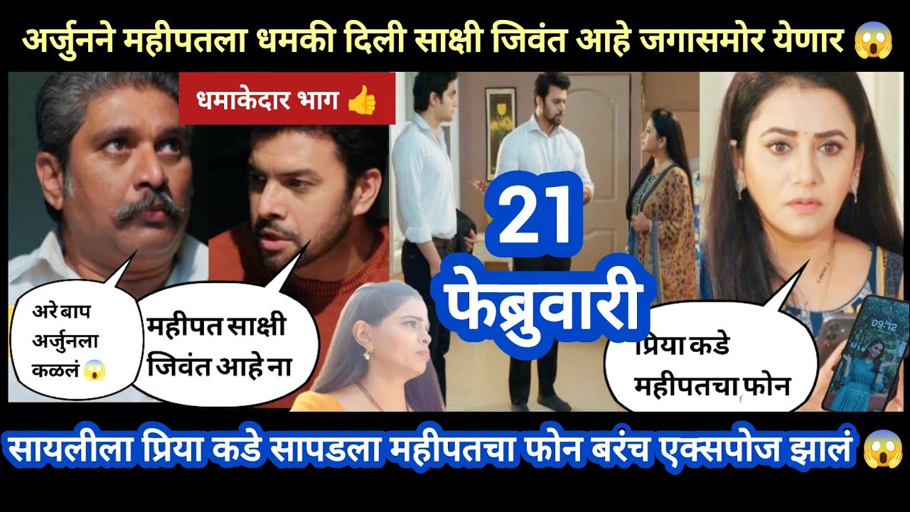Tharla tar mag today episode review | अर्जुनने महीपतला धमकी दिली साक्षीला जगासमोर आणणार 😱 धमाका भाग😱