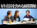 まさかの応募多数、店長面接開始