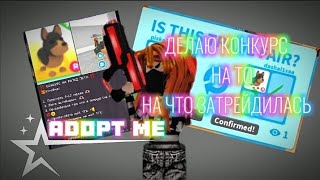 делаю конкурс на то что получила за плохого пета!🤮 ЖЕСТЬ || adopt me