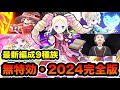 ぷにぷに インフレの2024年 9種族最新編成で封印ベアトリスを無特効攻略 リゼロコラボ 妖怪ウォッチぷにぷに ぷにぷに インフレの2024年 9種族最新編成で封印ベアトリスを無特効攻略 リゼロコラボ 妖怪ウォッチぷにぷに