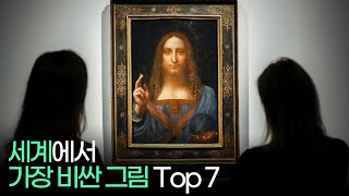 세상에서 가장 비싼 그림 Top 7 !!